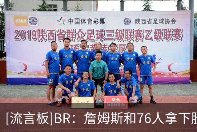 [流言板]BR：詹姆斯和76人拿下胜利，毁了尼克斯的戒指之夜